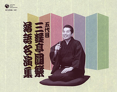 落語名演集 | ディスコグラフィ | 五代目 三遊亭圓楽 | 日本コロムビア