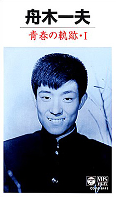 DVD 舟木一夫 青春の軌跡 I II Ⅲ 3点セット 舟木一夫・青春の