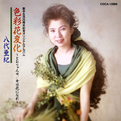 歌手生活25周年記念 色彩花変化〜とおりゃんせ／女は花になれ