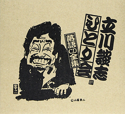 ひとり会」落語CD全集 第一期 | ディスコグラフィ | 立川談志 | 日本