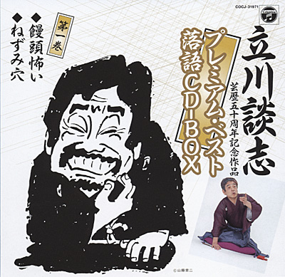 プレミアムベスト落語CD-BOX | ディスコグラフィ | 立川談志 | 日本