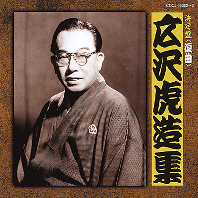 決定盤 〈浪曲〉広沢虎造集 | ディスコグラフィ | 二代目 広沢虎造