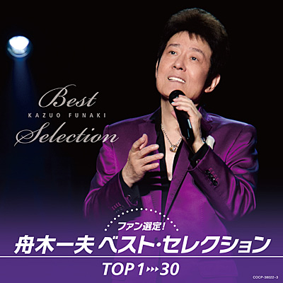 ファン選定！ 舟木一夫 ベスト・セレクション TOP 1→30