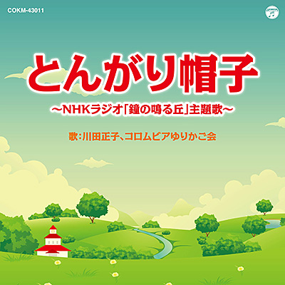 ディスコグラフィ | 川田正子 | 日本コロムビアオフィシャルサイト