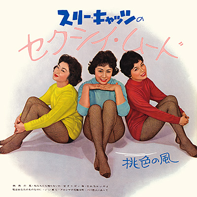 スリー・キャッツのセクシイ・ムード 〜桃色の風〜 | ディスコグラフィ