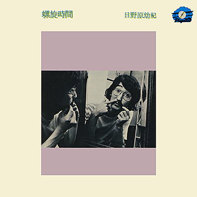 螺旋時間 | ディスコグラフィ | 日野原幼紀 | 日本コロムビア