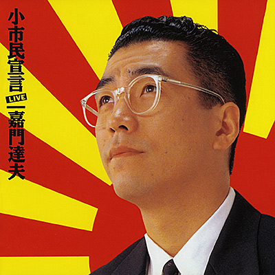 ディスコグラフィ | 嘉門タツオ(嘉門達夫) | 日本コロムビア