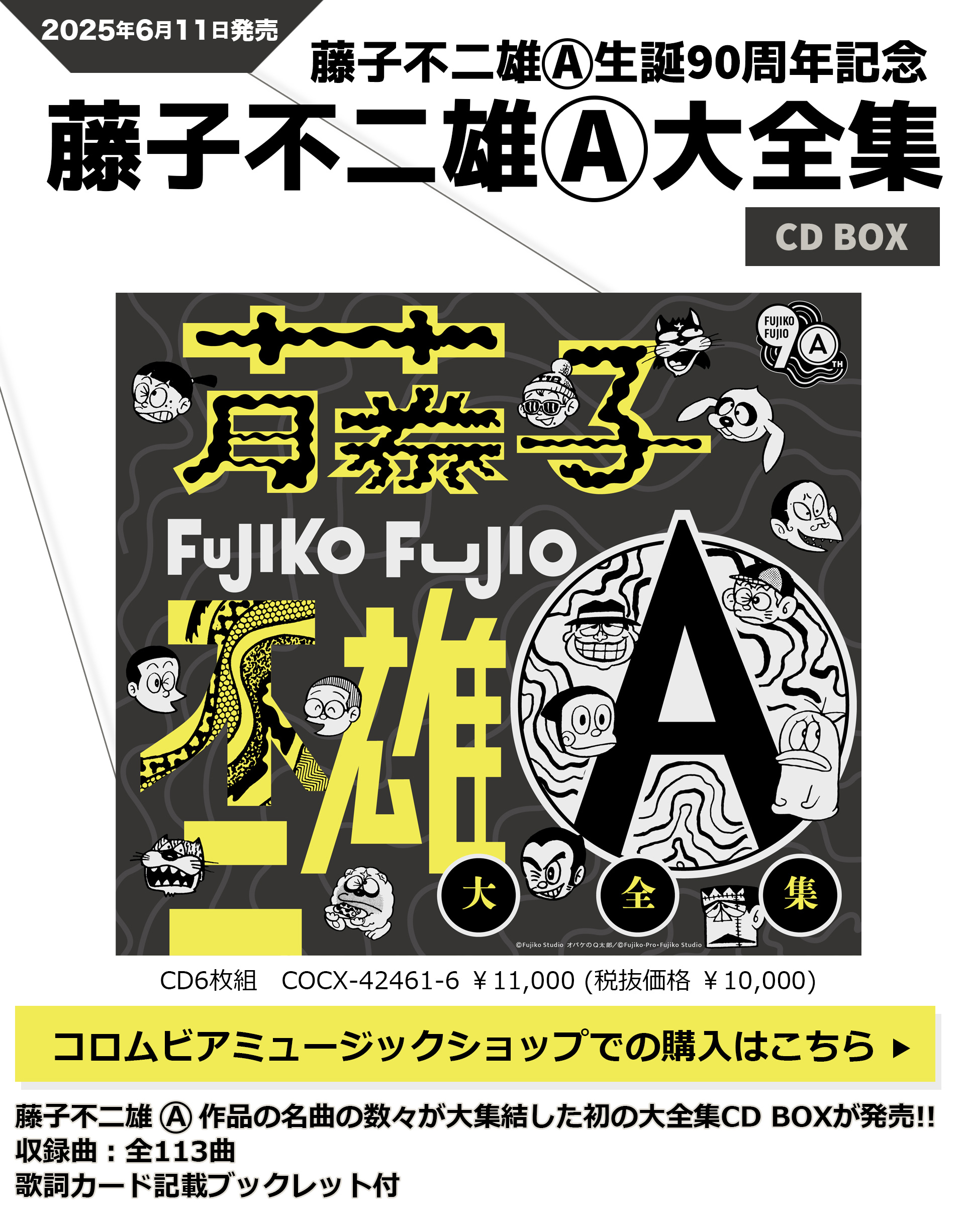 藤子不二雄Ⓐ生誕90周年記念 藤子不二雄Ⓐ大全集【CD BOX】｜日本