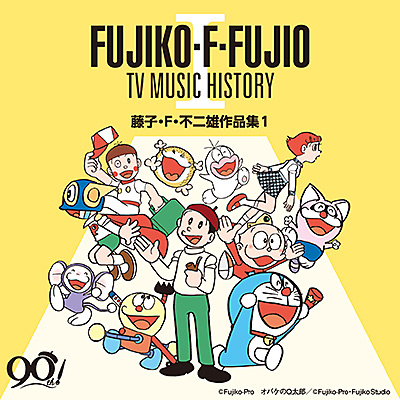 藤子・F・不二雄生誕90周年 藤子・F・不二雄 TV MUSIC HISTORY I ―藤子