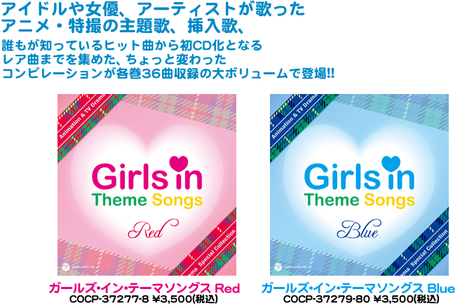 ガールズ・イン・テーマソングス』＜Red＞＆＜Blue＞2012年3月28日発売