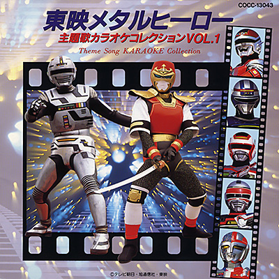 東映メタルヒーロー 主題歌カラオケコレクション VOL.1 | 商品情報