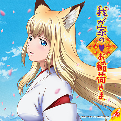 我が家のお稲荷さま。 オープニング・テーマ | 商品情報 | 日本