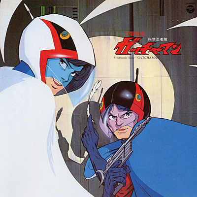 ANIMEX1200シリーズ [6] 交響組曲 科学忍者隊ガッチャマン | 商品情報