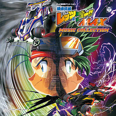 ANIMEX1200シリーズ [192]爆走兄弟レッツ&ゴー!! MAX ミュージック