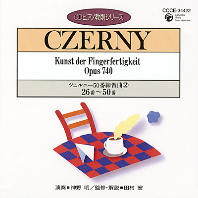 CDピアノ教則シリーズ ツェルニー50番 練習曲(2) 26番 - 50番 | 商品