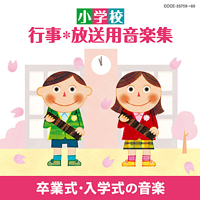 小学校 行事・放送用音楽集 卒業式・入学式の音楽 | 商品情報 | 日本
