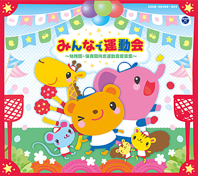 みんなで運動会 〜幼稚園・保育園向き運動会音楽集〜 | 商品情報
