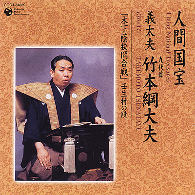 人間国宝 義太夫 九代目 竹本綱大夫「木下蔭狭間合戦」壬生村の段