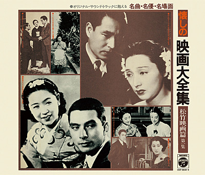懐しの映画大全集＜松竹映画篇＞第1集 | 商品情報 | 日本コロムビア