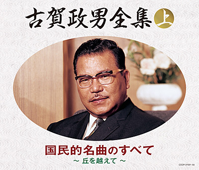 アルバム『決定盤 古賀政男全集』上下巻、好評発売中！ | 古賀政男