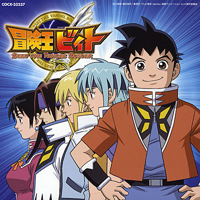 ミュージックアルバム 冒険王ビィト | 商品情報 | 日本コロムビア