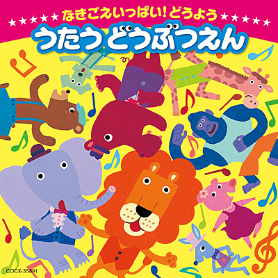 なきごえいっぱい！どうよう〜うたう どうぶつえん | 商品情報 | 日本