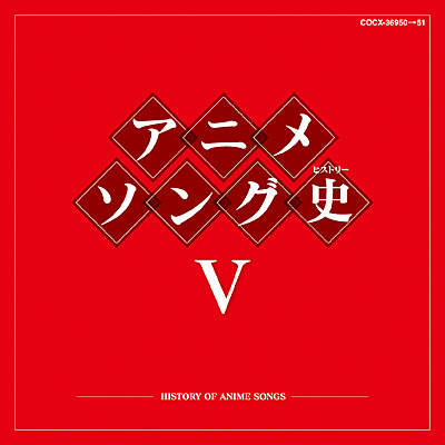 アニメソング史(ヒストリー) V | 商品情報 | 日本コロムビア