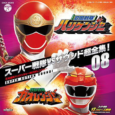 スーパー戦隊VSサウンド超全集! 08 忍風戦隊ハリケンジャー VS