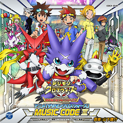 アニメ「デジモンクロスウォーズ」MUSIC CODE III | 商品情報 | 日本