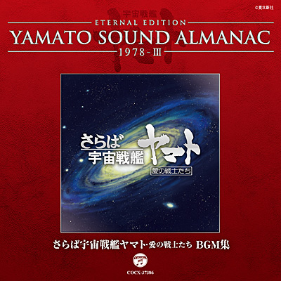 YAMATO SOUND ALMANAC 1978-III さらば宇宙戦艦ヤマト・愛の戦士たち