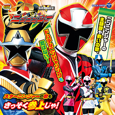 ミニアルバム 手裏剣戦隊ニンニンジャー(1) | 商品情報 | 日本