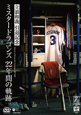 立浪和義 引退記念 ミスタードラゴンズ 22年間の軌跡 | 商品情報