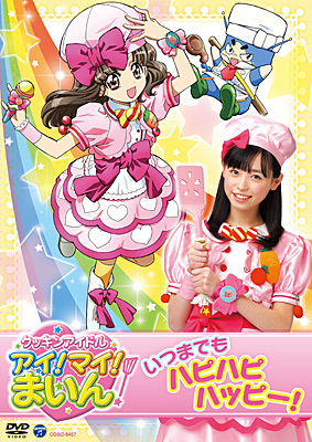 クッキンアイドル アイ!マイ!まいん! いつまでもハピハピハッピー