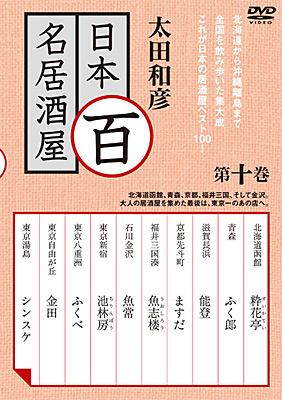 太田和彦の日本百名居酒屋 第十巻 | 商品情報 | 日本コロムビア