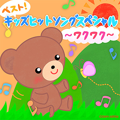 ベスト！ キッズヒットソングスペシャル 〜ワクワク〜 | 商品情報