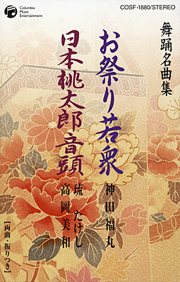 舞踊名曲集 お祭り若衆／日本桃太郎音頭 | 商品情報 | 日本コロムビア