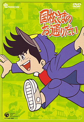 国松さまのお通りだい DVD-BOX(1) | 商品情報 | 日本コロムビア