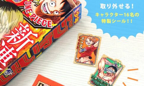 ONE PIECE 4月22日発売のジャンプに“特製キャラフレークシール”収録!