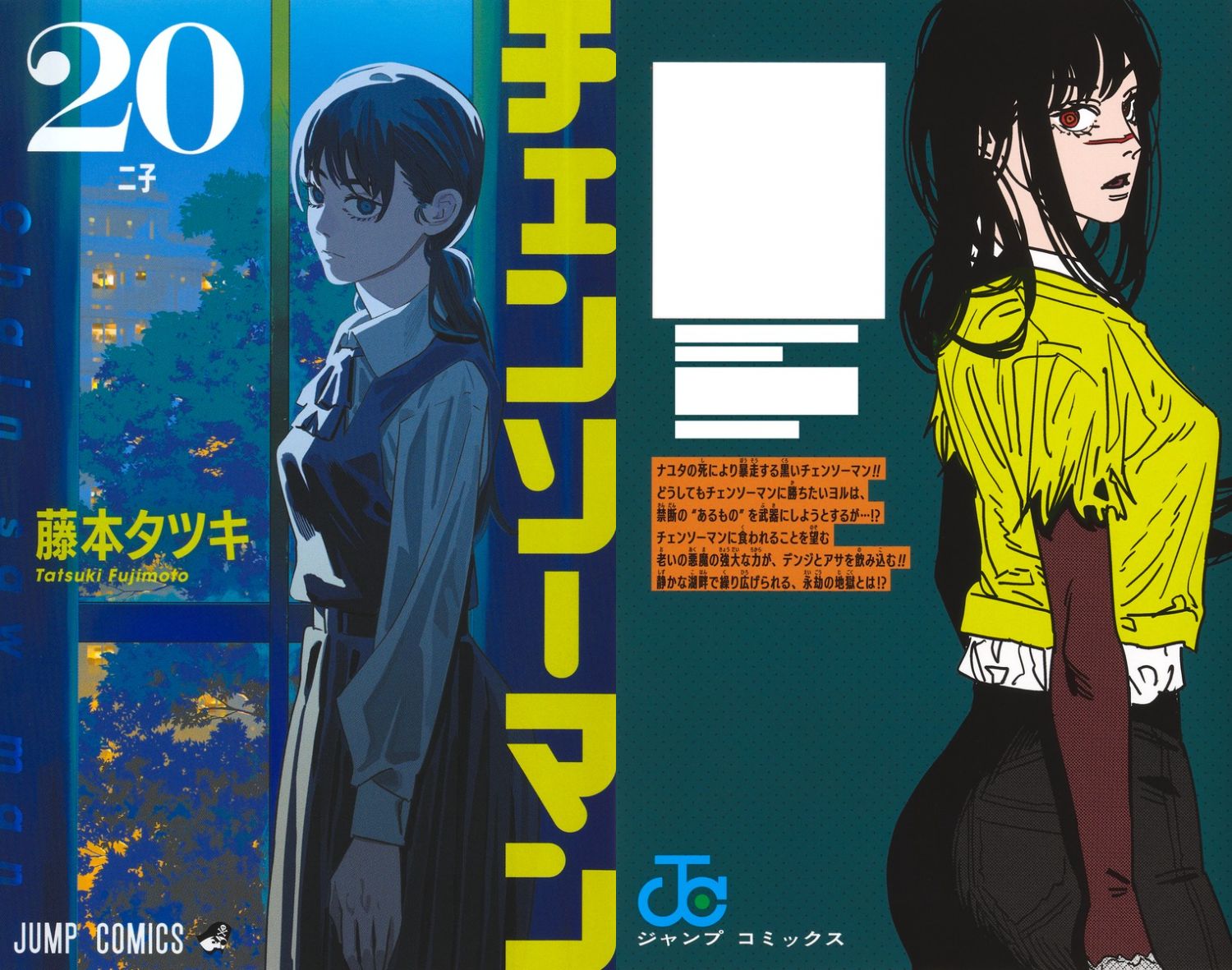 藤本タツキ「チェンソーマン」最新刊 第20巻 2025年4月4日より発売!