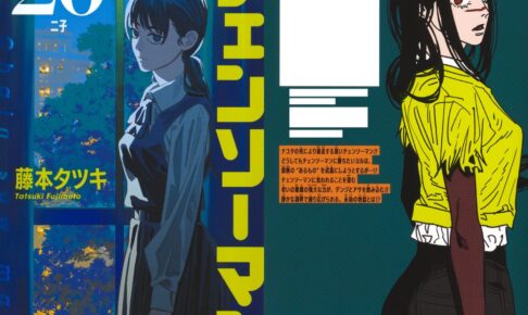 藤本タツキ「チェンソーマン」最新刊 第20巻 2025年4月4日より発売!