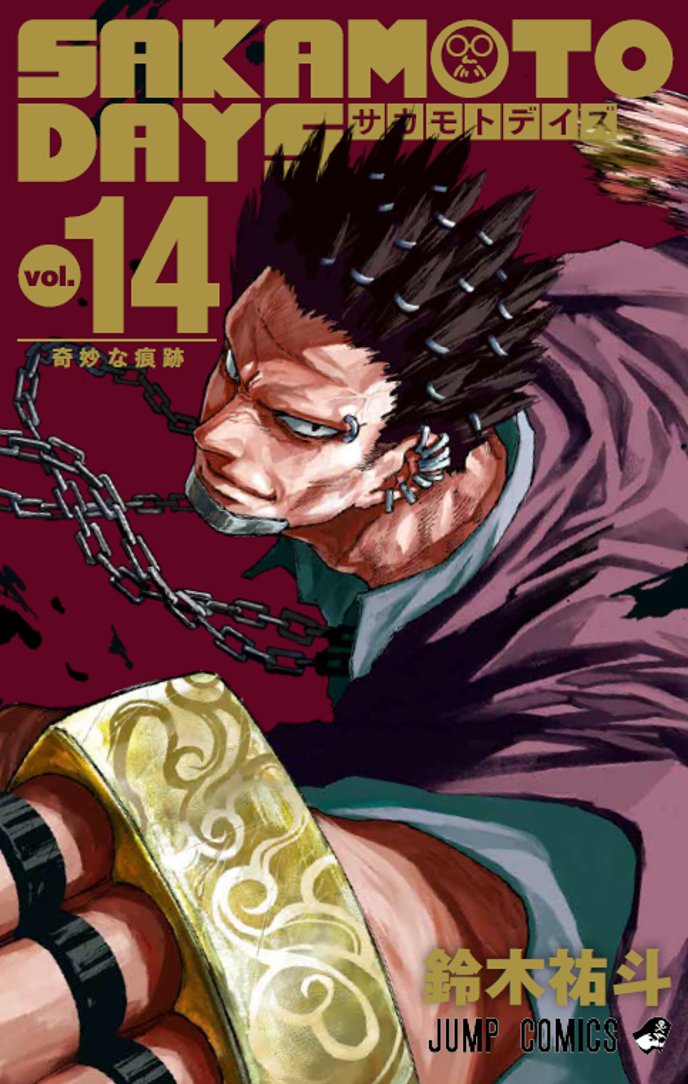 鈴木祐斗「SAKAMOTO DAYS」第15巻 2024年1月4日発売!