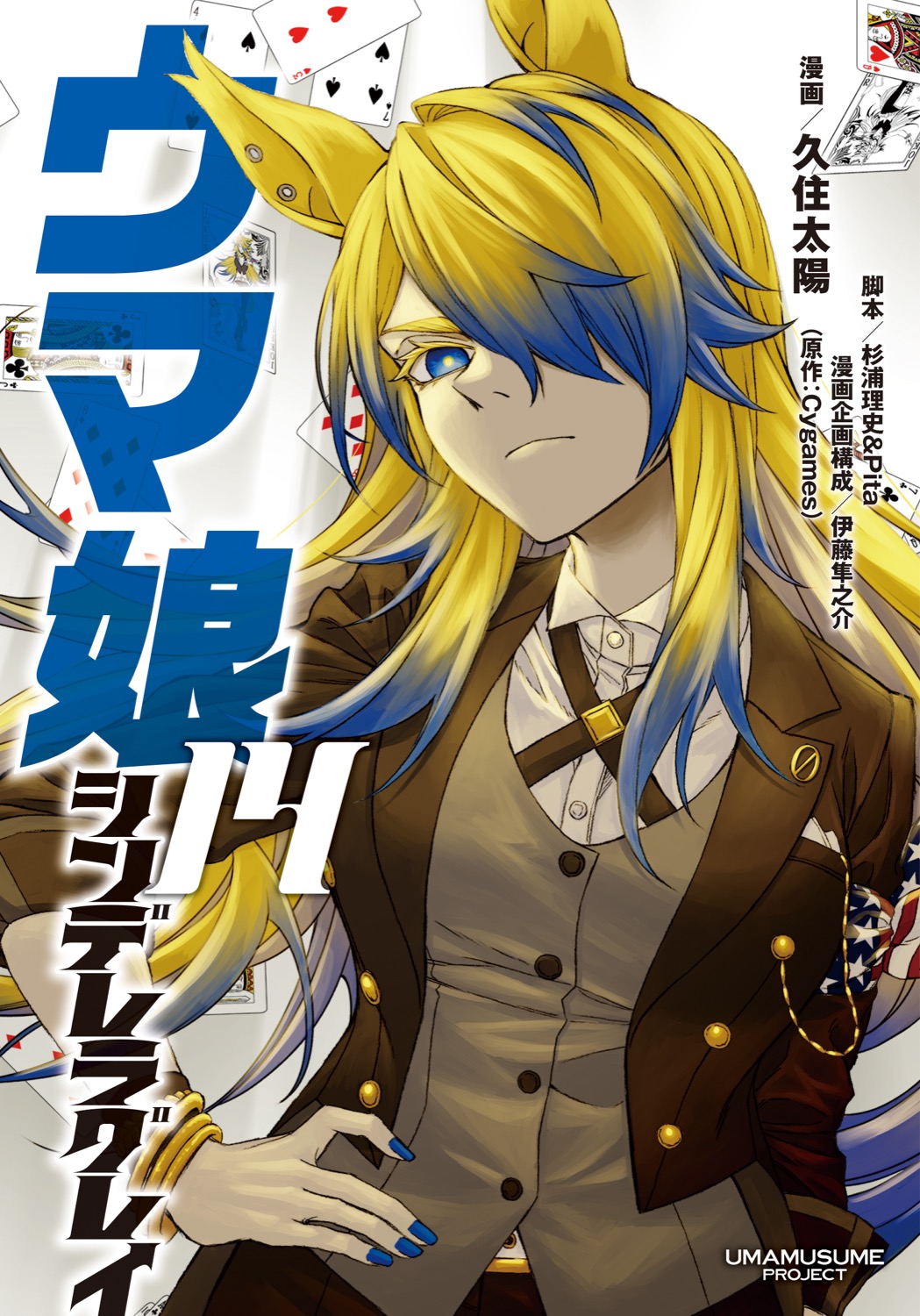 ウマ娘 シンデレラグレイ 第14巻発売記念イラスト到着! 別カバー付録も!