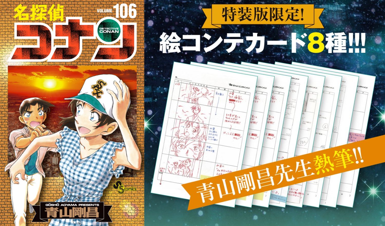 青山剛昌「名探偵コナン」最新刊 第106巻 10月8日発売! 特装版も!