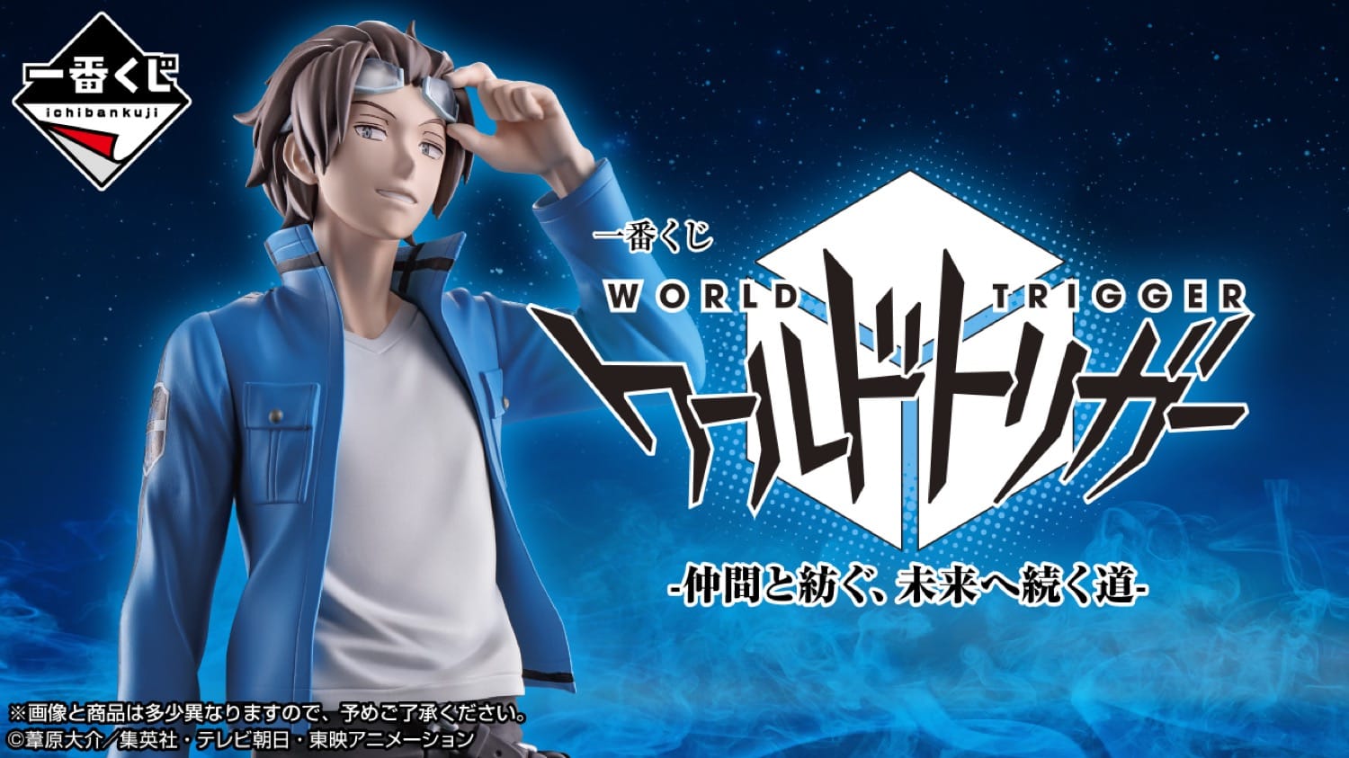 ワールドトリガー 一番くじ 仲間と紡ぐ、未来へ続く道 4月12日より発売!