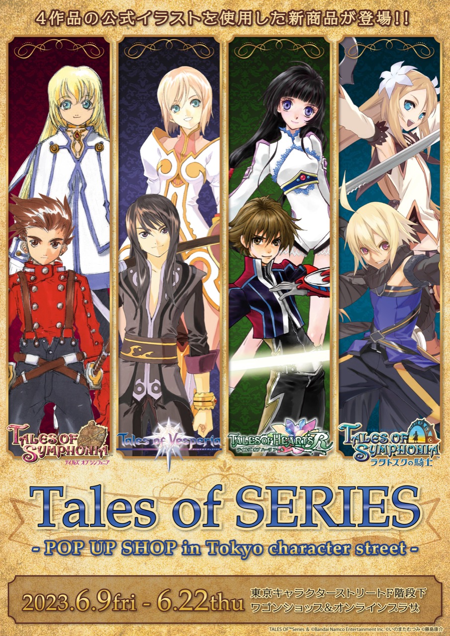 テイルズ オブ シリーズ 限定ストア in 東京駅 2023年6月9日より開催!