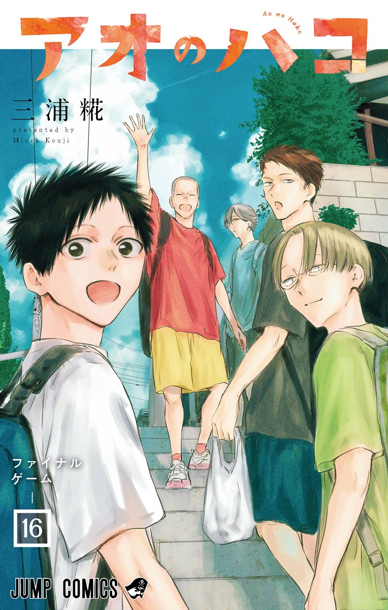 三浦 糀「アオのハコ」第17巻 (最後の花火) 2024年10月4日発売!