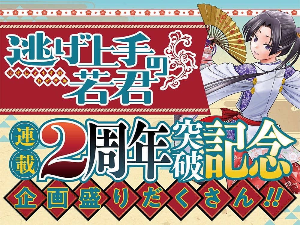 逃げ上手の若君 連載2周年 & アニメ化記念 キャラクター人気投票開催!