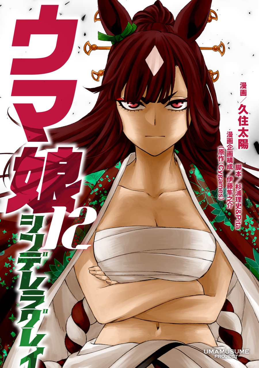 ウマ娘」シングレ & スタブロ 最新刊 別Ver.カバーがYJ43号付録に登場!