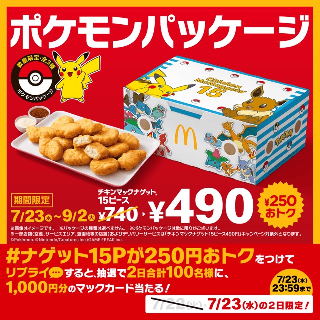 ポケモン × マクドナルド 8月8日よりハッピーセットに限定おもちゃ登場!