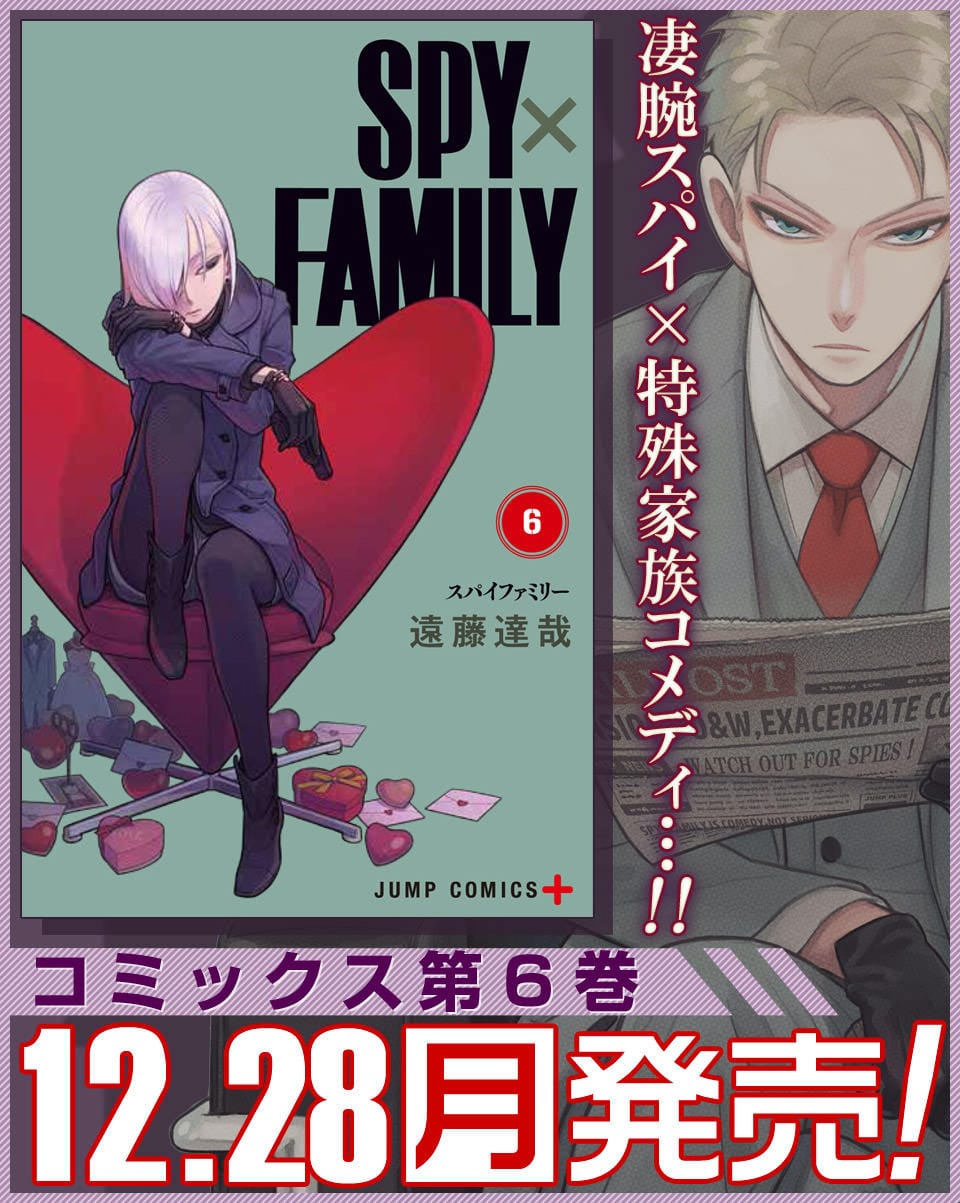 遠藤達哉「SPY×FAMILY」(スパイファミリー) 第6巻 12月28日発売!